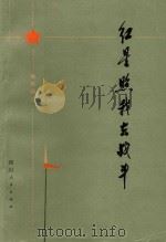 红星照我去战斗   1975  PDF电子版封面  10118·27  四川人民出版社编辑 