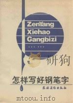 怎样写好钢笔字 1990 PDF电子版封面 7504808490 李帆,金戈编著