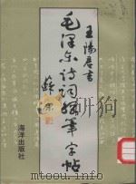 毛泽东诗词钢笔字帖 1993 PDF电子版封面 7502732292 王阳君书