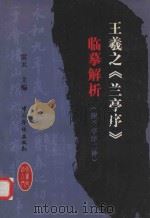 王羲之《兰亭序》临摹解析 1999 PDF电子版封面 7801202449 雷天主编