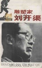 雕塑家刘开渠 1985 PDF电子版封面 8233·778 崔开宏,刘米娜编著