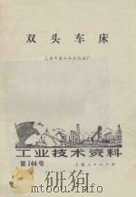 双头车床 1974 PDF电子版封面 上海市金山工农机械场编