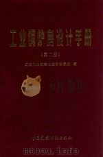工业锅炉房设计手册   1986  PDF电子版封面  15040·4913  航天工业部第七设计研究院编 
