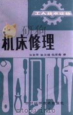 工人技术读物 机床修理 1979 PDF电子版封面 15298·38 徐景翚,徐景耀,杜家贵编