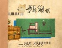 吉林傢俱  图集（1976 PDF版）