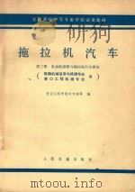 拖拉机汽车 第3册 发动机原理与拖拉机汽车理论 筑路机械运用与修理专业 港口工程机械专业用 1980 PDF电子版封面 K15044·4582 西安公路学院中专部等编