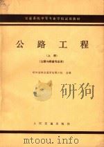 交通系统中等专业学校试用教材 上 公路工程 公路与桥梁专业 1979 PDF电子版封面 K15044·1642 呼和浩特交通学校等六校合编