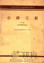 交通系统中等专业学校试用教材 中 公路工程 公路与桥梁专业 1979 PDF电子版封面 K15044·1641 呼和浩特交通学校等六校合编