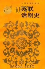苏联话剧史 1 1986 PDF电子版封面 8069·870 苏联科学院,苏联文化部艺术史研究所著;白嗣宏译