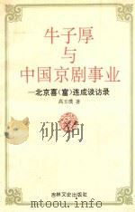 牛子厚与中国京剧事业 北京喜连成谈访录 1994 PDF电子版封面 7805288259 高玉璞著