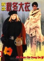 新款秋冬大衣 1996 PDF电子版封面 7805277923 李珍香等编译
