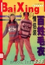 百姓毛衣 情侣装 1997 PDF电子版封面 7544209733 郑云编;郑重图