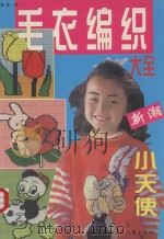 毛衣编织大全 新潮小天使 上 1999 PDF电子版封面 7531205823 金佳编