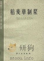 造纸工人技术读本 稻麦草制浆 1978 PDF电子版封面 15042·1464 西北轻工业学院,上海市造纸工业公司编