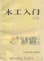 木工入门 1985 PDF电子版封面 15195·171 许兴华,张颖编