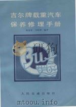 吉尔牌载重汽车保养修理手册 1984 PDF电子版封面 15044·4660 韩秀荣,马哈理编译