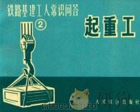 铁路基建工人常识问答 2 起重工 1976 PDF电子版封面 15043·6018 铁斌编