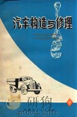 汽车构造与修理 下 1977 PDF电子版封面 15089·21 内蒙古自治区交通学校《汽车构造与修理》编写组编