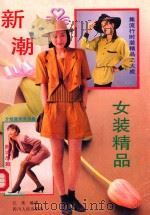 新潮女装精品 1992 PDF电子版封面 7220016778 江美编译