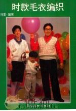 时款毛衣编织 1991 PDF电子版封面 7536206585 马萱编著
