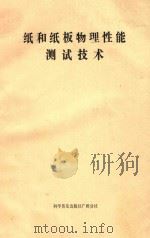 纸和纸板物理性能测试技术 1981 PDF电子版封面 15051·60067 蔡季谈编写