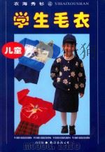儿童学生毛衣 1998 PDF电子版封面 7544211983 南洋编