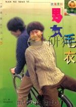 男女毛衣 图集 1998 PDF电子版封面 7544211630 云飞编