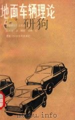 地面车辆理论 1987 PDF电子版封面 15217·22 (加)王若云著;张声涛译韩哲,安林校