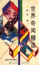 世界奇闻精选 1990 PDF电子版封面 7563402217 段铭编