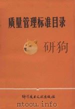 质量管理标准目录（1982 PDF版）