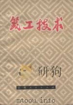 篾工技术 1976 PDF电子版封面 15110·15 江西共产主义劳动大学广丰分校编写