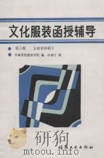 文化服装函授辅导 第3册 女衬衫和裙子 1985 PDF电子版封面 15041·1433 日本文化服装学院编;孙康宁译