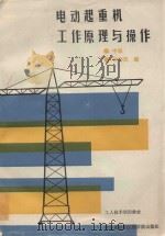 电动起重机工作原理与操作 中级 1989 PDF电子版封面 7810070665 叶公天主编