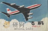 飞机 1984 PDF电子版封面 R13024·181 谢础编写;胡庚生,林禽绘画