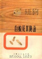 白蚁及其防治 1972 PDF电子版封面 15171·84 《白蚁及其防治》编写组编