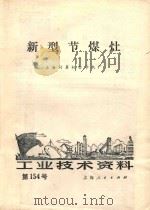 新型节煤灶 1975 PDF电子版封面 上海计算机打字机厂编