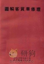 图解客货车修理 1991 PDF电子版封面 750620844X 陈铁君编著