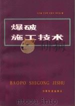 爆破施工技术 1985 PDF电子版封面 15043·6492 马乃耀等编