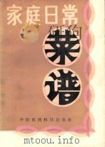 家庭日常菜谱 1990 PDF电子版封面 7506701502 赵树荣,李媛英编