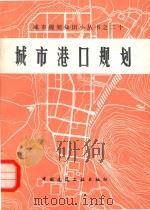 城市港口规划 1987 PDF电子版封面 15040·5135 潘云章,钱汉书编著