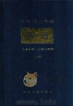 公路施工手册 桥涵 上 1985 PDF电子版封面 15044·1820 交通部第一公路工程局