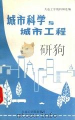城市科学与城市工程 1988 PDF电子版封面 7561100884 大连工学院科研处编