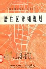 居住区详细规划 1984 PDF电子版封面 15040·498 王仲谷,李锡然编