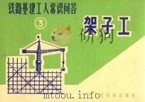 铁路基建工人常识问答 3 架子工 1976 PDF电子版封面 15043·6022 铁斌编