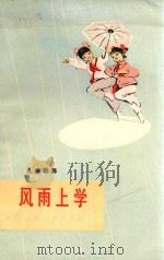 风雨上学 儿童歌舞 1975 PDF电子版封面 10109·996 本社编