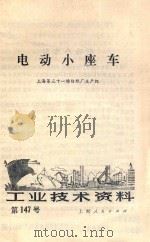 电动小座车 1975 PDF电子版封面 上海第三十一棉纺织厂生产组编