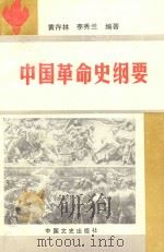 中国革命史纲要 1992 PDF电子版封面 7503405406 黄存林,李秀兰编著