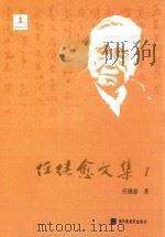 任继愈文集  1  宗教学与科学无神论研究（ PDF版）