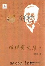 任继愈文集  7  佛教研究（ PDF版）