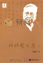 任继愈文集  9  史学研究（ PDF版）